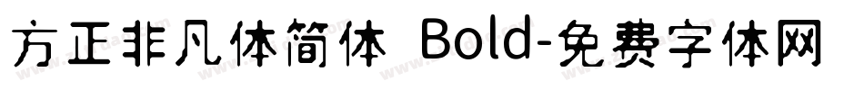 方正非凡体简体 Bold字体转换